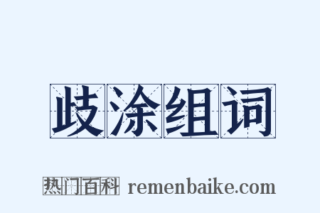 歧涂组词是什么意思的图片